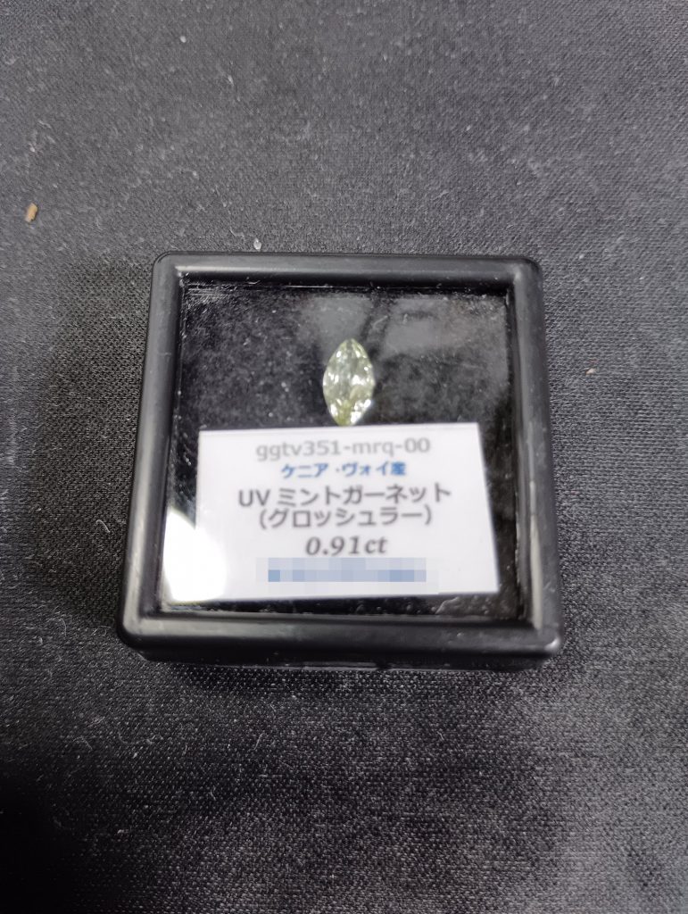 UVミントガーネット(ケニア・ヴォイ産、0.91ct)。通常の光では淡い緑
